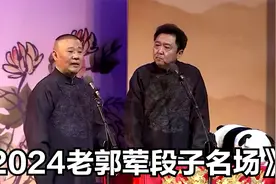 爆笑相声：《2024老郭荤段子名场》捧哏 逗哏太搞笑视频封面