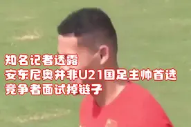 知名记者透露，安东尼奥并非U21国足主帅首选视频封面