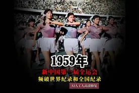 年新中国第一届全运会珍贵影像，频破世界纪录和全国纪录视频封面