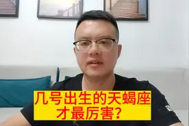 12星座中，哪天出生的天蝎座，才可以真正的称王呢？视频封面