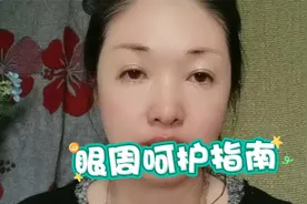 眼周护理按摩手法全解析！眼周问题这样护理，保证比同龄人都年轻视频封面