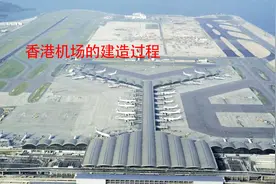 面积达12.5（视频中多打了个万）平方公里的香港机场是如何建造的视频封面