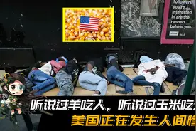 2023全球爆发大饥荒，美国却把粮食当成汽油烧！惨剧正在北美发生视频封面