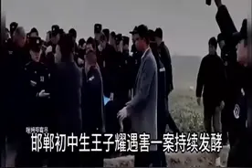 52.邯郸初中生遇害案后续，三个恶魔的家长去向曝光视频封面