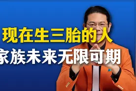 现在生三胎的人，家族未来无限可期视频封面