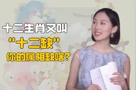 十二生肖又叫“十二缺”，各自缺少一样东西，你的属相缺什么呢？视频封面