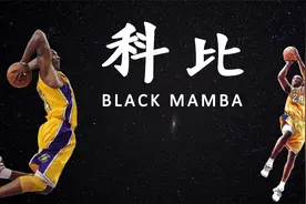 科比季后赛什么水平？30分钟科比季后赛生涯全数据解读视频封面