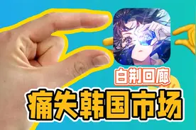 白荆回廊痛失韩国市场？一个手势让韩国男人破大防！视频封面
