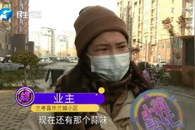 小区自来水惊现“蒜臭味”？竟是有居民私自盗用供暖用水所致视频封面