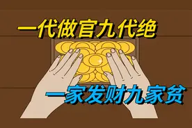 农村俗话 “一代做官九代绝，一家发财九家贫”，是什么意思？视频封面