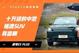 试驾赛力斯蓝电E5 PLUS！十万级性价比拉满了...视频封面