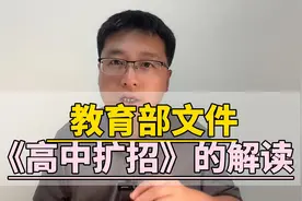教育部文件《高中扩招》的解读！视频封面