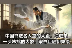 中国书法名人堂的大殿，冲进来一头笨拙的大象！隶书巨匠伊秉绶视频封面