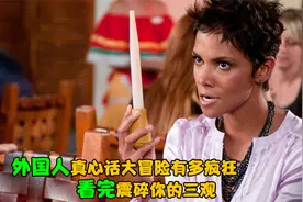 外国人相亲玩真心话大冒险有多疯狂？看完震碎你的三观！