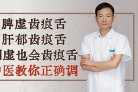 脾虚齿痕舌、肝郁齿痕舌、阳虚也会齿痕舌，中医教你正确调！视频封面