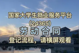 劳动合同登记流程视频封面