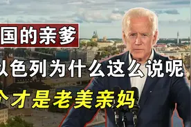 美国的亲爹是以色列，为什么这么说呢？哪个才是老美亲妈？视频封面