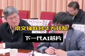 梁文锋联合华为开发新一代AI芯片视频封面