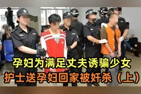 孕妇为满足丈夫诱骗少女，护士送孕妇回家被奸杀（上）视频封面