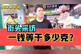街头采访，一钱等于多少克？看看年轻人了解多少