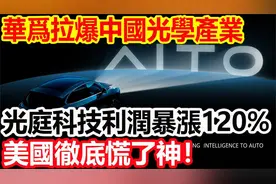 华为拉爆我国光学产业，光庭科技利润暴涨120%，老美彻底慌了神！视频封面