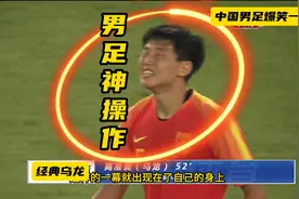 国足经典爆笑一球，超级马赛回旋晃晕队友，惊天乌龙骗了自家门将视频封面