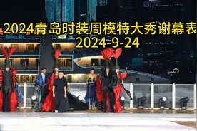 20240924青岛时装周模特谢幕表演视频封面
