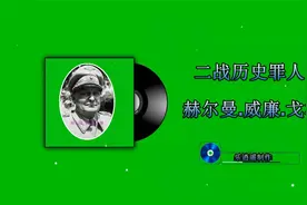 二战历史罪人-赫尔曼·威廉·戈林视频封面