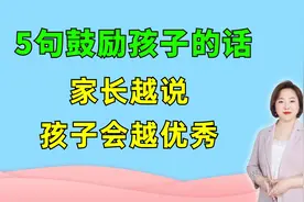 不知道怎么夸孩子，把这5句话背下来说给他听，孩子情商高更优秀视频封面