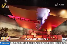 记者带你走进济南战役纪念馆，共同回首峥嵘岁月，致敬铁血军魂视频封面