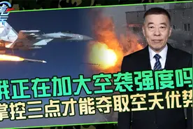 俄空天军对乌空袭效果如何？廉价弹药数量不足，高端武器性能过剩视频封面