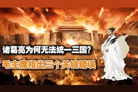 诸葛亮才高八斗，为何没能一统三国？毛主席评价：他犯了三个错误视频封面