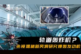 轨道轰炸机？央视揭秘新风洞研究爆轰发动机，最大速度可达16马赫视频封面