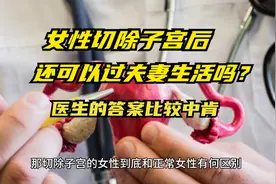 女性切除子宫后，还可以过夫妻生活吗？医生的答案比较中肯视频封面