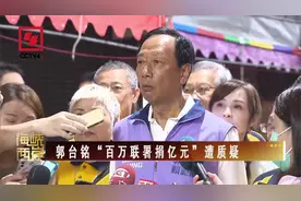 郭台铭“百万联署捐亿元”遭质疑视频封面