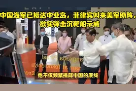 中国海军已抵达中业岛，菲律宾叫来美军助阵，欲实弹击沉靶船示威视频封面