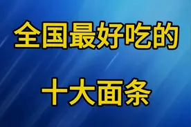 全国最好吃的十大面条一起了解一下吧视频封面