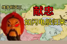 【维多利亚三】张献忠实现安那其主义1视频封面