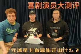 喜剧演员大测评！千元球星卡盲盒能开出什么？视频封面