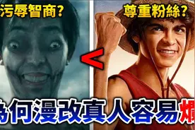 【海贼王】Netflix版会好看吗？ 聊聊我不喜欢动漫真人版的原因视频封面