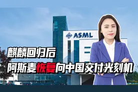 麒麟回归后，阿斯麦恢复向中国交付光刻机，美国又挥起制裁大棒视频封面