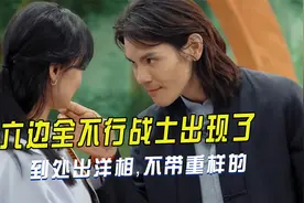 内娱第一个六边全不行战士出现了，到处出洋相，从来不带重复的视频封面