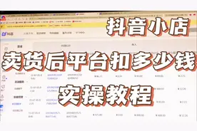 新手抖音小店卖货后，平台具体扣多少钱？，实操演示教程视频封面