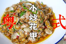 师傅教你做粤式小炒花甲，颗颗饱满，吃不到一泥沙，巴适惨了