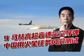 1200度高温，速度9马赫，中国用火星任务风洞测试高超音速导弹视频封面