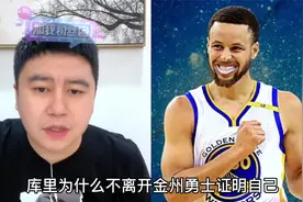 库里会离开勇士队去其他球队证明自己吗！