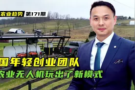 美国年轻人把农业无人机玩出了新模式！打造出一个多功能植保车视频封面