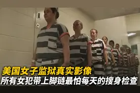 美国女子监狱真实影像，所有女犯全部带脚链，最怕每天的搜身检查视频封面