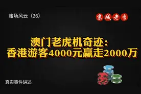 澳门老虎机奇迹，香港游客仅凭4000元赢走2000万-（26）视频封面