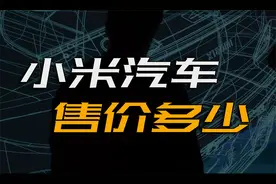 终于来了！投入超100亿研发费用的小米汽车到底如何？视频封面